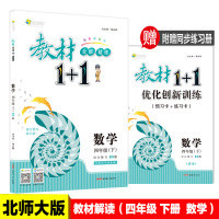 教材1+1 语文+数学 四年级下册全套2册 2018春北师大版 小学教材全解4年级下学期教材1十1教材完全解读 四年级下