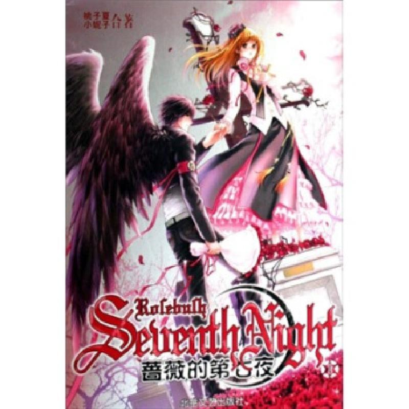 正版新书]蔷薇的第七夜桃子夏9787537829571