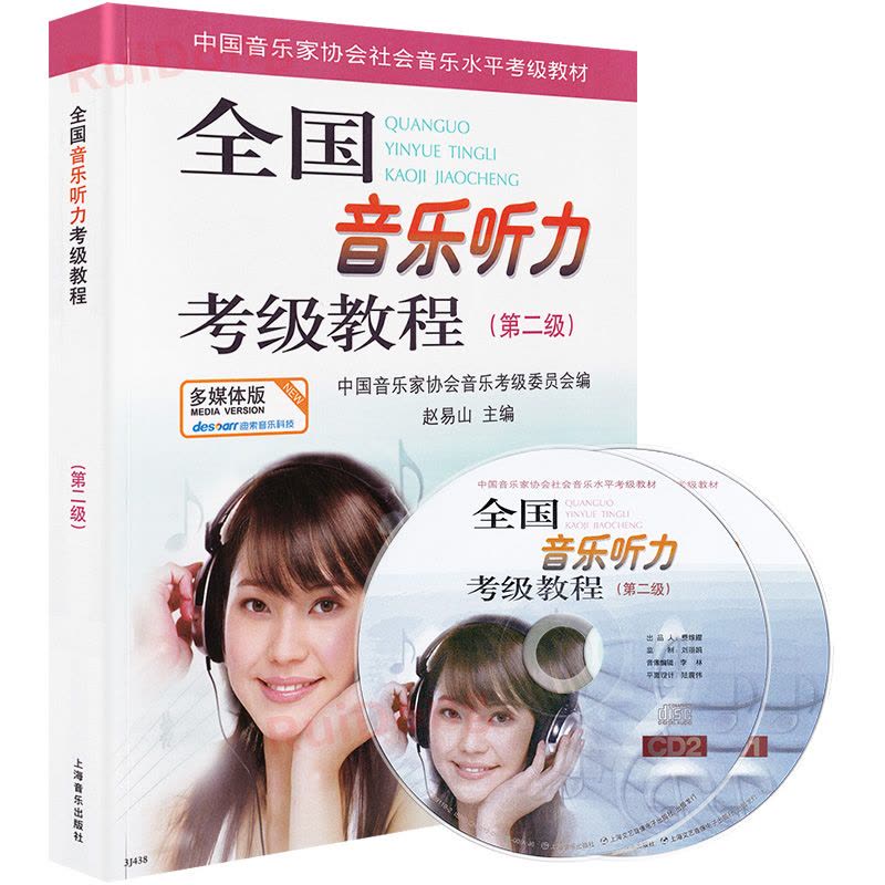[正版]全国音乐听力考级教程二级第二级中国音协听力全国音乐听力钢琴素养音乐家协会乐理考级书教程材第2级辅多媒体版附光盘图片