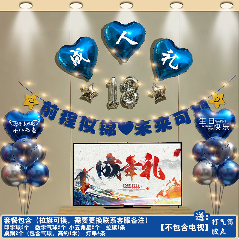 墨申定制18岁男孩成人礼气球装饰十八生日快乐气氛场景客厅背景墙布置 成人礼桌飘套餐B+带灯