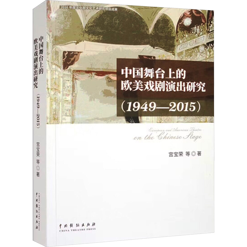 醉染图书中国舞台上的欧美戏剧演出研究(1949-2015)9787104052692高清大图