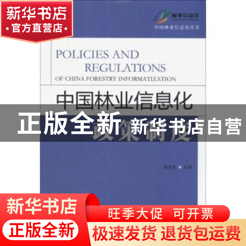 正版 中国林业信息化政策制度 李世东主编 中国林业出版社 978750