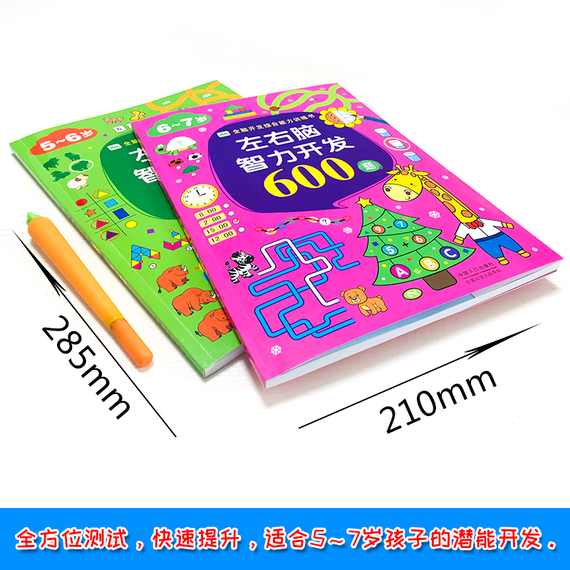 [正版]2册全脑思维训练 5-6-7岁左右脑智力开发1200题 儿童潜能激发益智游戏书幼儿专注力训练找不同走迷宫图书宝宝