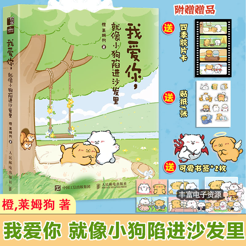 正版新书】我爱你,就像小狗陷进沙发里橙,莱姆狗 著9787115663153