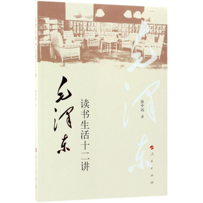 醉染图书毛读书生活十二讲9787010191638