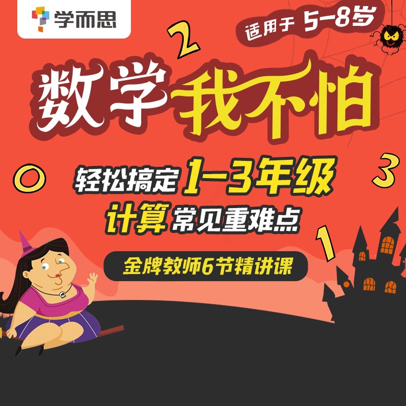 拍下后自动发送兑换码 涵盖1-3年级课程 [正版]学而思数学我不怕轻松搞定1-3年级计算常见重难点6节精讲课意大利书高清大图