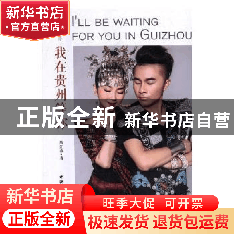 正版 我在贵州等你 熊江睿著 中国国际广播出版社 9787507841084图片