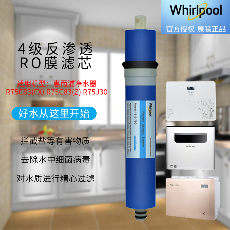 帮客材配 Whirlpool惠而浦净水器R75C83(FX) R75C83(Z) R75J30净水机 RO膜滤芯 第4级高清大图