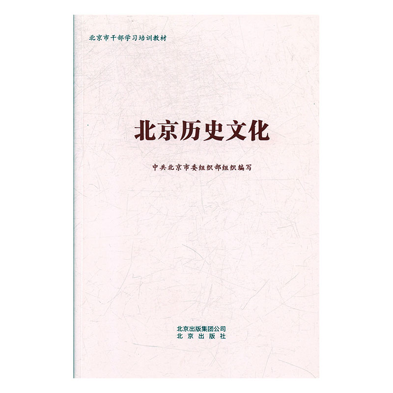 正版新书]北京历史文化中共北京市委组织部9787200142099高清大图