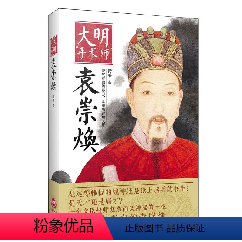 【正版】大明王朝的权力博弈大明手术师袁崇焕