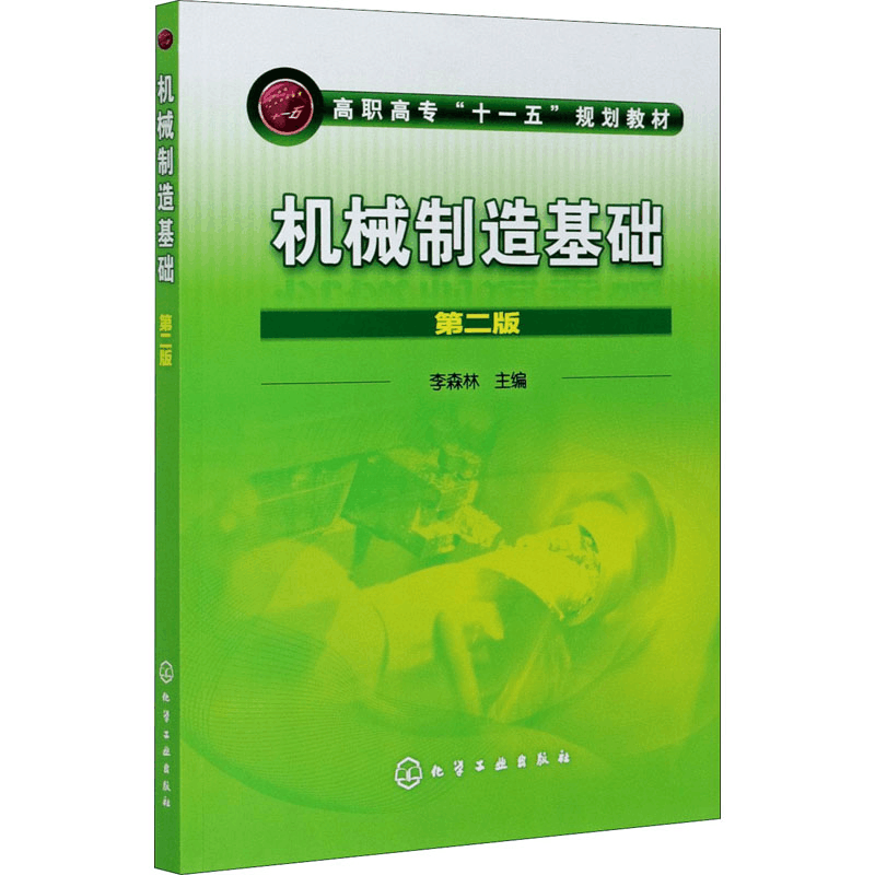 醉染图书机械制造基础 第2版9787122083043图片