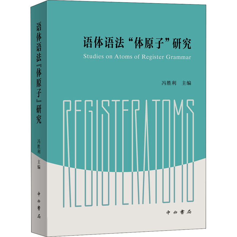 醉染图书语体语法“体原子”研究9787547518274
