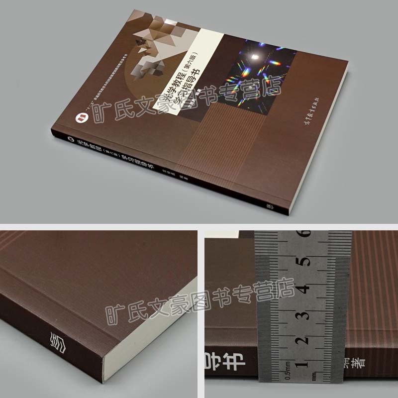 [醉染正版]光学教程 第六版学习指导书 宣桂鑫 高等教育出版社 综合性大学 高等理工科院校 高等师范院校 物理学类专业学高清大图