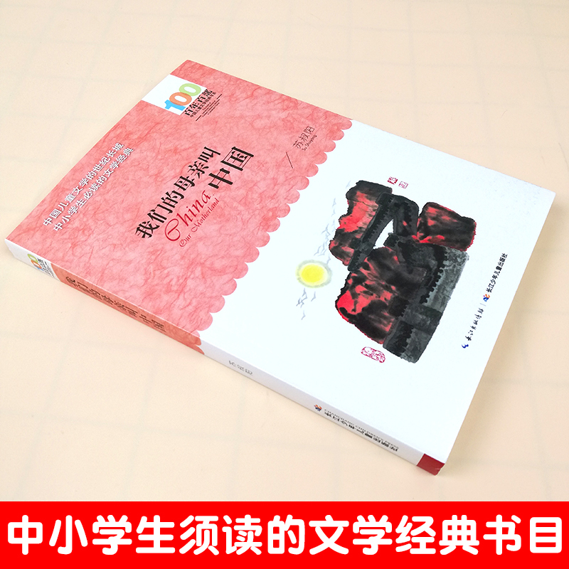 [正版]我们的母亲叫中国 苏叔阳著 百年百部中国儿童文学经典青少版7-10-12岁少儿童读物故事书 三年级阅读小学生语文