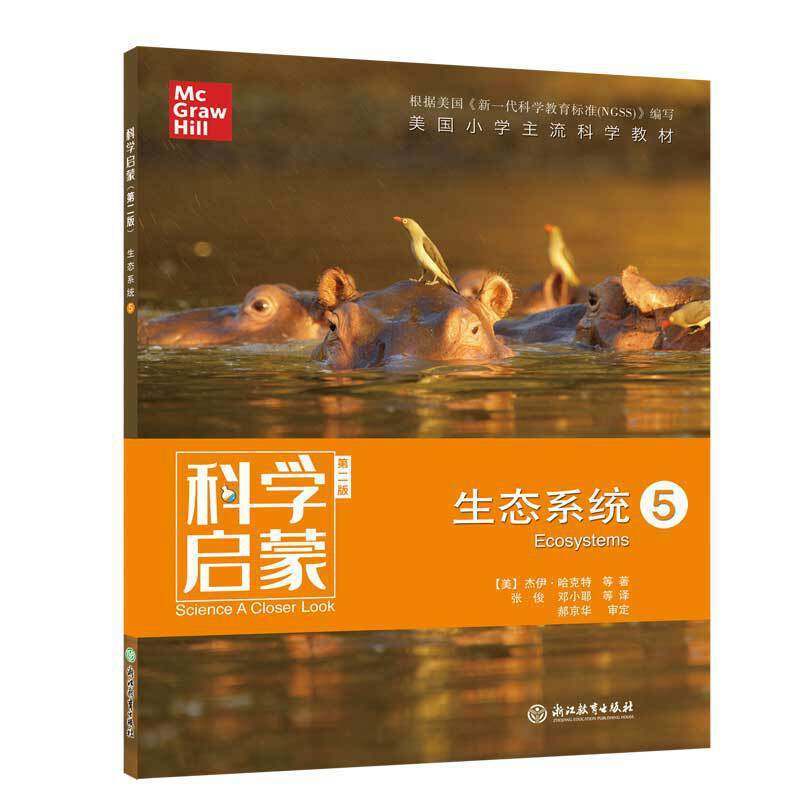 生态系统5 小学通用 [正版]科学启蒙 第二版 五 生态系统 生态系统地球和资源天气和太空物质 四五六年级小学生课外阅读