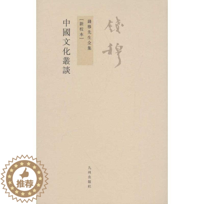 【醉染正版】中国文化丛谈 钱穆 著 中国现当代文学理论 文学 九州出版社