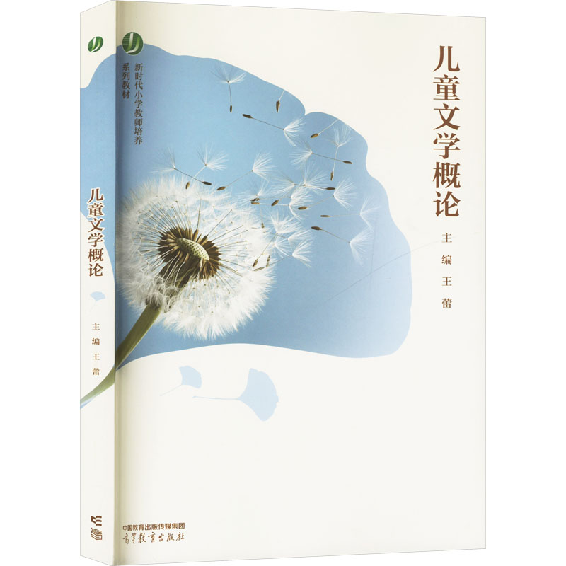 正版新书]儿童文学概论王蕾 编9787040598650高清大图