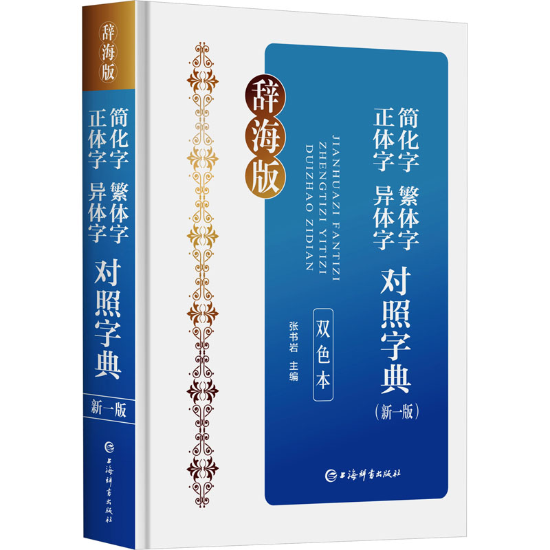 [M]简化字繁体字正体字异体字对照字典(新1版) 双色本 辞海版-9787532660612高清大图