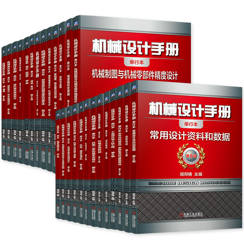 机械设计手册:工业设计与人机工程 [正版][全套26册]机械设计手册单行本 闻邦椿主编全套26册机械常规设计机电一体化设