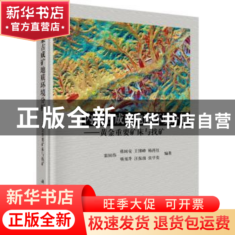 正版 内蒙古成矿地质环境分析:黄金重要矿床与找矿 雷国伟【等】编
