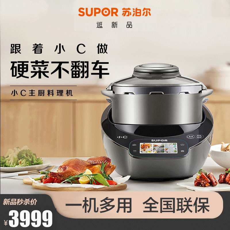 苏泊尔(SUPOR)小C主厨机大容量家用 自动炒菜机器人多用途锅料理机多功能烹饪锅wifi控制炒菜机
