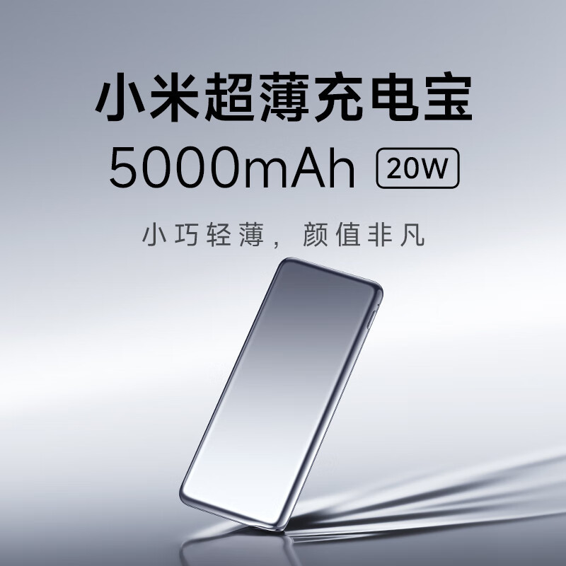 小米(MI)超薄充电宝 5000mAh 米家原装移动电源USB-C双向快充 支持PD快充苹果20W华为闪充毫安轻薄小巧