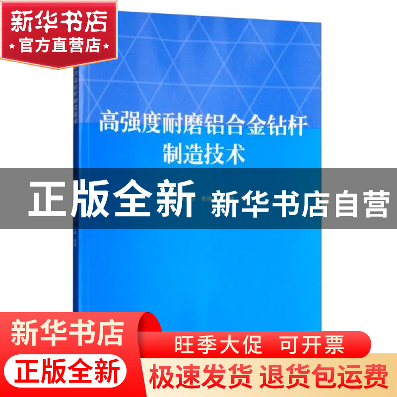 正版 高强度耐磨铝合金钻杆制造技术 王小红等著 石油工业出版社高清大图