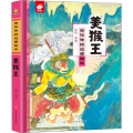 中华传统故事绘本-美猴王