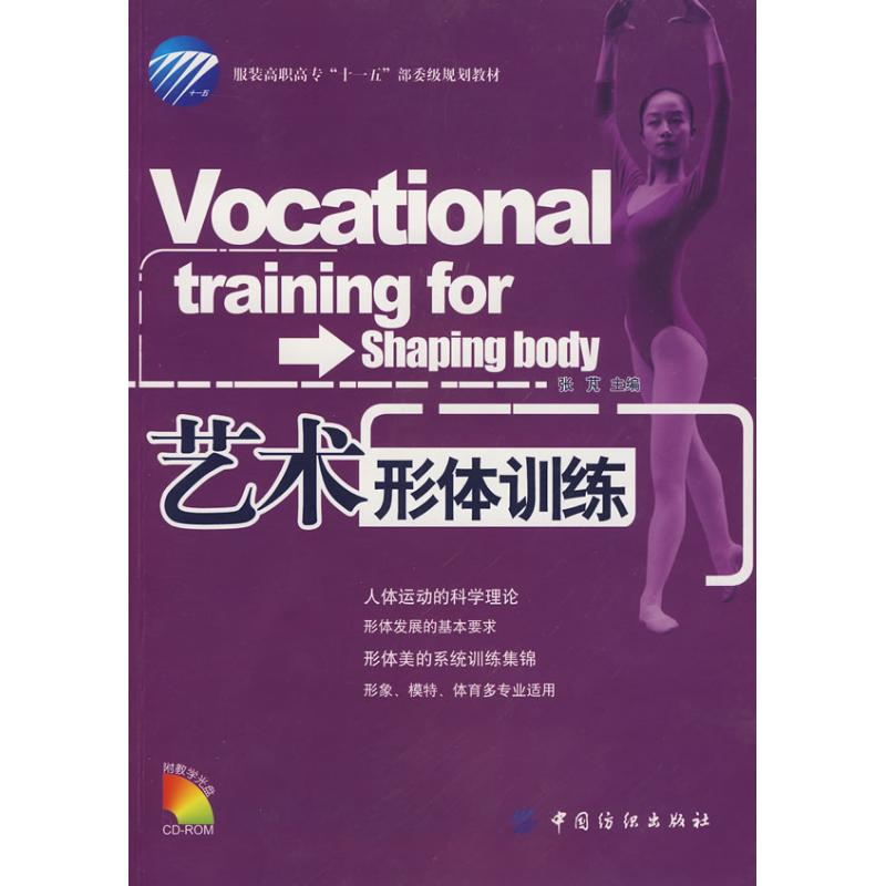 【M】艺术形体训练(附盘)-9787506452991