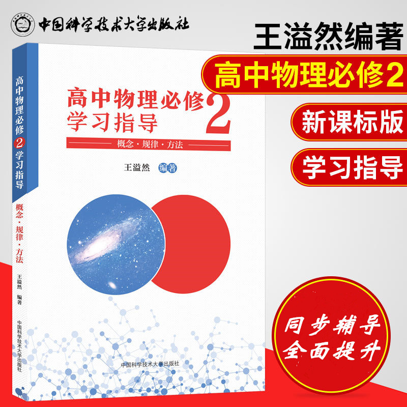 醉染图书高中物理必修2学习指导 概念·规律·方法9787312049293