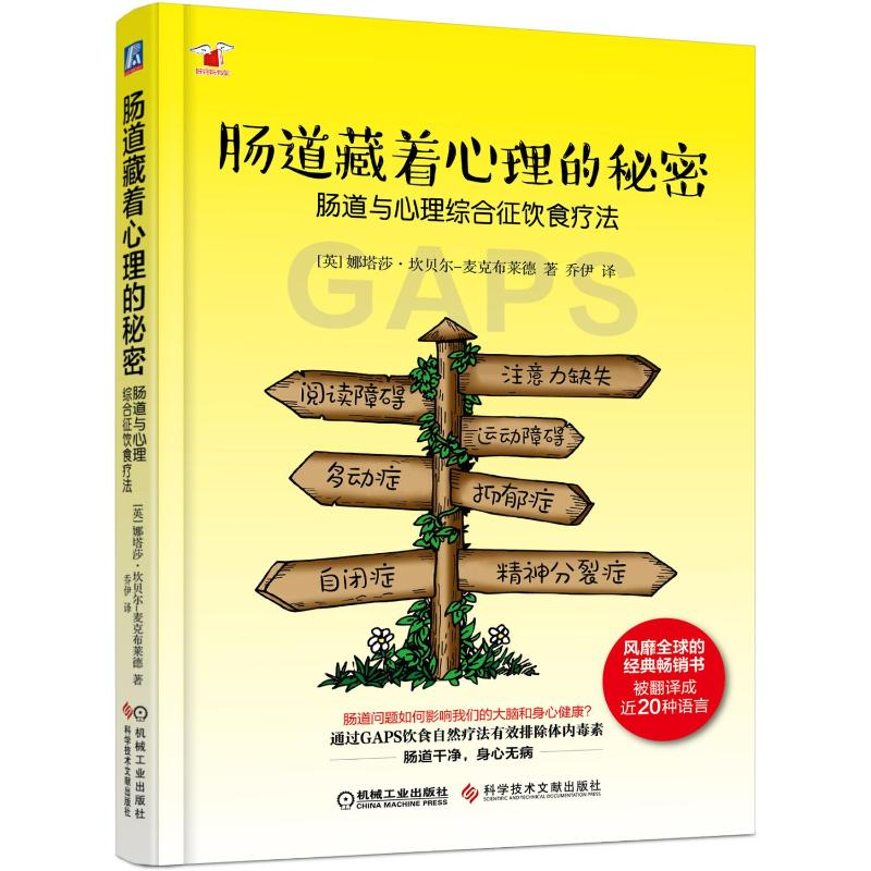 [M]肠道藏着心理的秘密:肠道与心理综合征饮食疗法-9787518948215