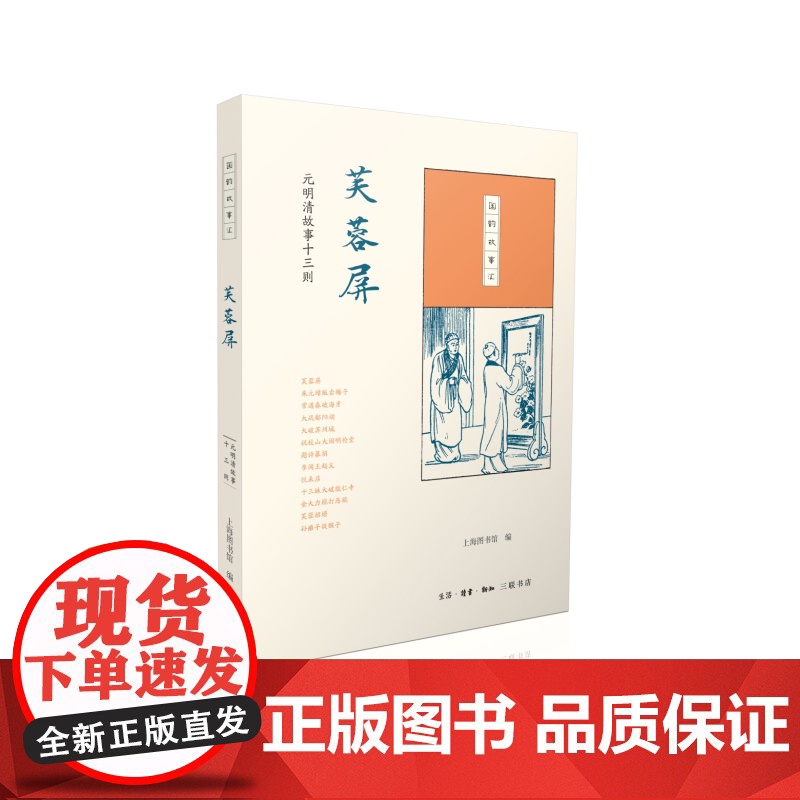 国韵故事汇:芙蓉屏 上海图书馆 ( 三联书店出版 ,由上海图书馆发起,首次整理 生活读书新知三联书店 正版书籍高清大图