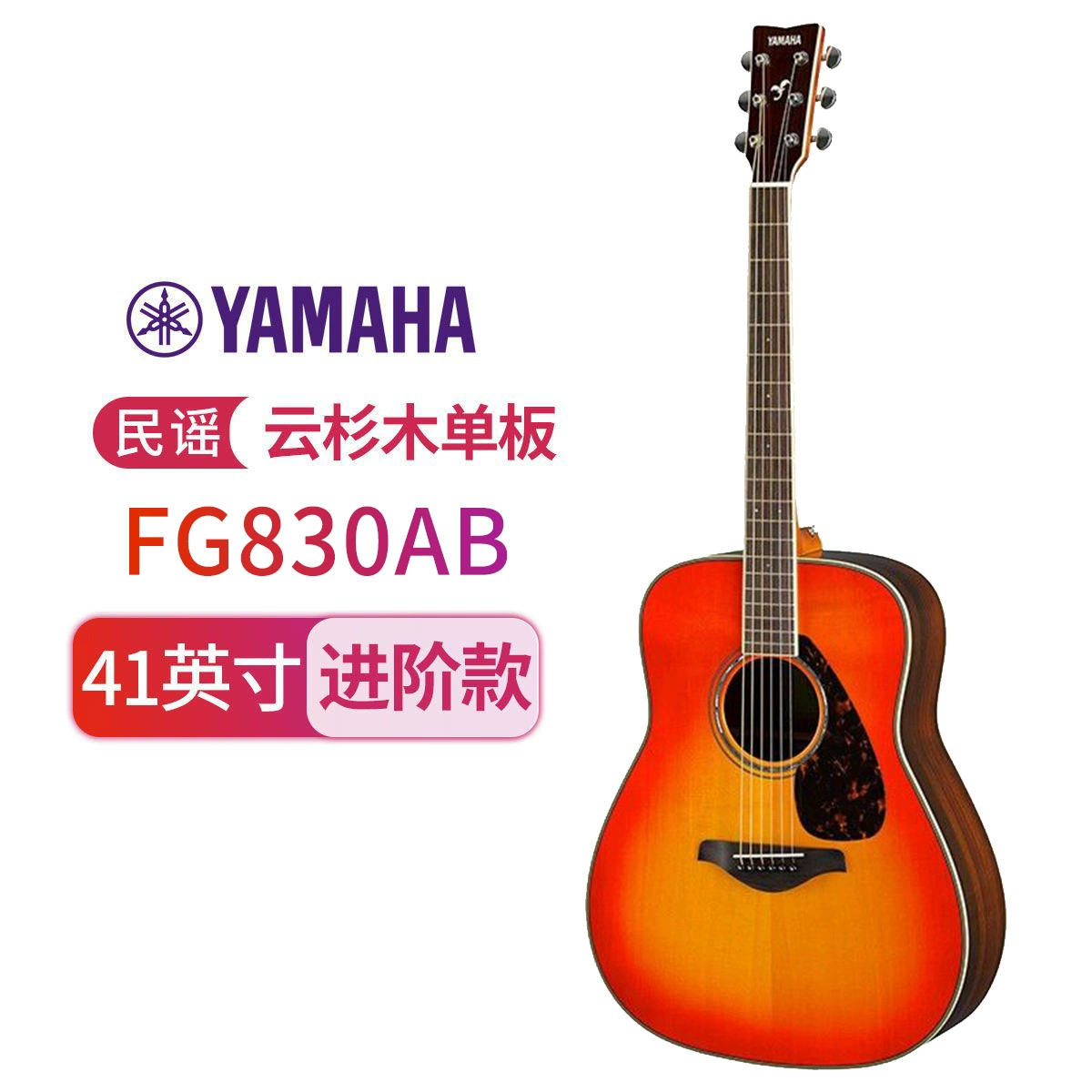 YAMAHA雅马哈FG830吉他fs830单板民谣木吉他电箱吉他初学进阶40/41英寸 民谣-FG830AB-沙暴渐变色-41寸