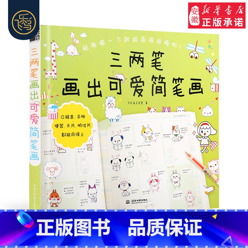 【正版】 三两笔画出可爱简笔画 简笔画大全手绘本手帐书 彩铅画技法基础入门教程 色铅笔画画本减压涂色成人儿童简笔画卡通画