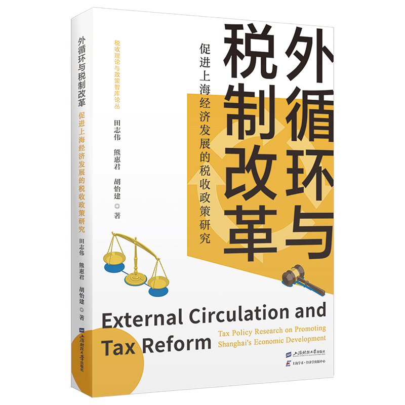正版新书】外循环与税制改革 ——促进上海经济发展的税收政策研