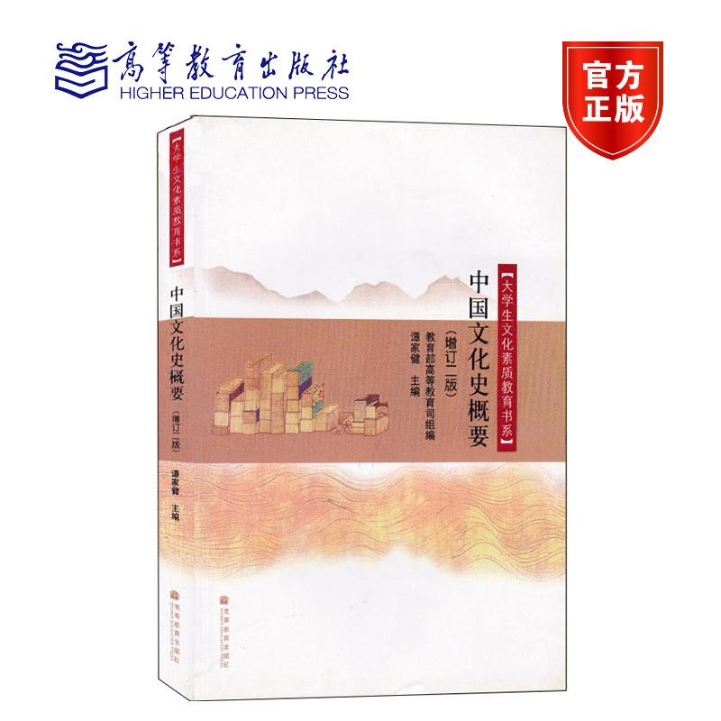 [正版]高教中国文化史概要 增订二版 谭家健 高等教育出版社高清大图