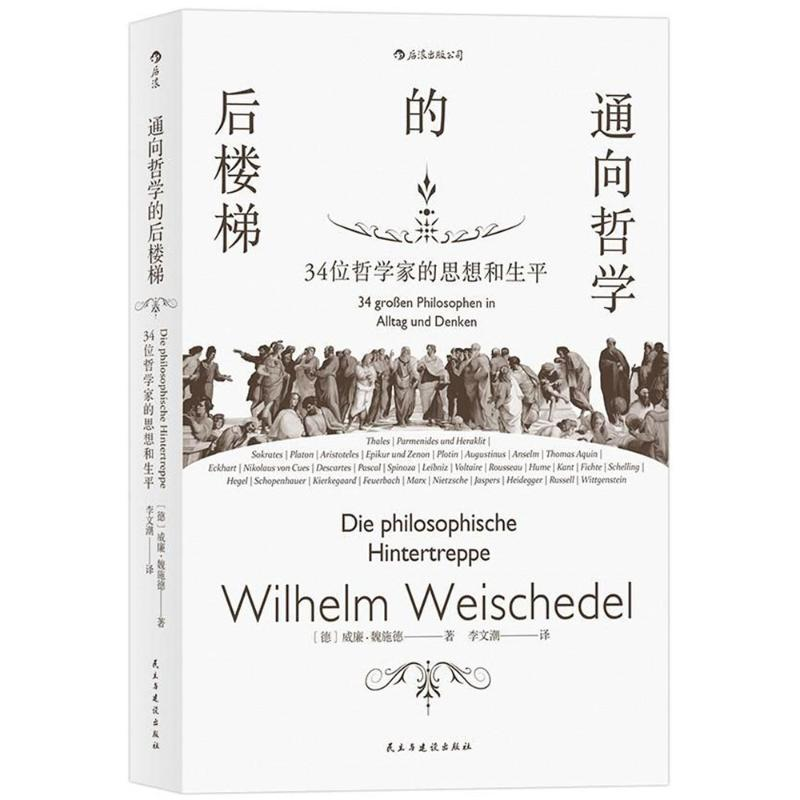醉染图书通向哲学的后楼梯9787513918824高清大图