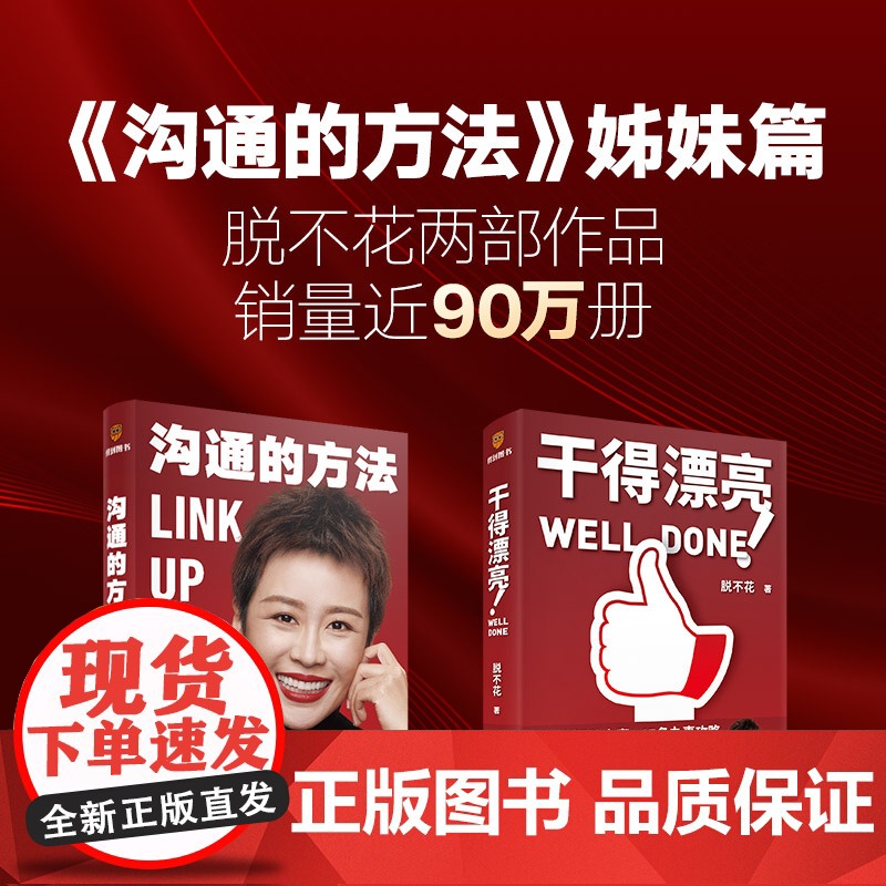 赠立牌]干得漂亮 脱不花 著 《沟通的方法》姊妹篇 高情商工作法 高效沟通不内耗 职场人的沟通宝典 提高工作效率的攻略高清大图