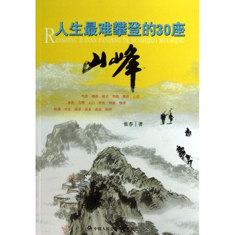 [正版]人生难攀登的30座山峰书张春人生哲学通俗读物 哲学宗教书籍高清大图