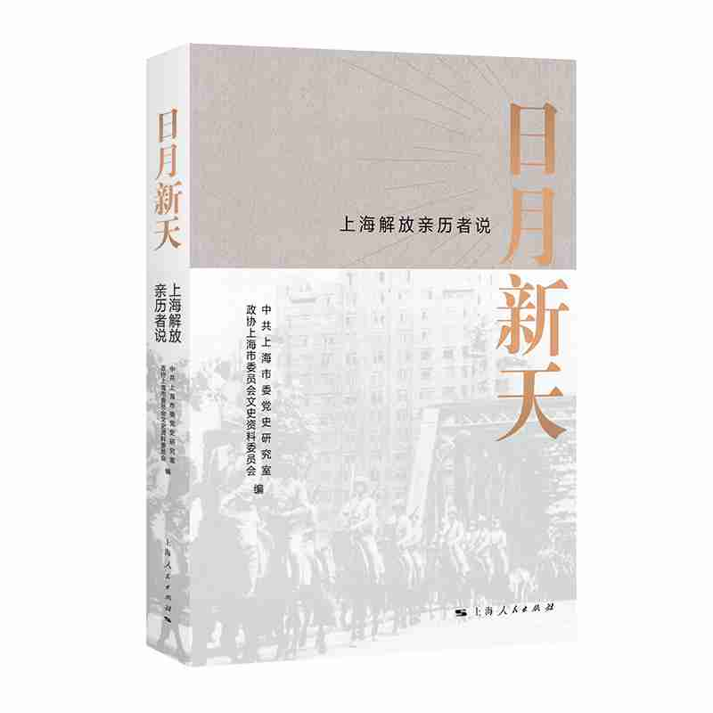 醉染图书日月新天——上海解放亲历者说9787208158597高清大图