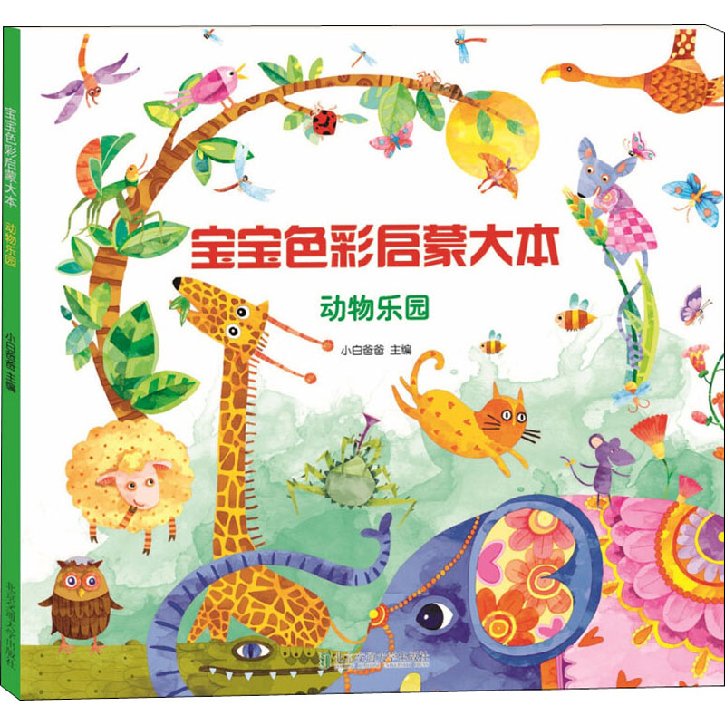 醉染图书宝宝色彩启蒙大本 动物乐园9787512135017高清大图
