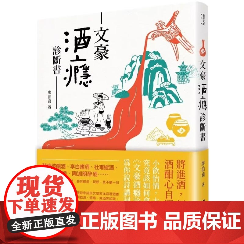 【】港台原版 文豪酒瘾诊断书 廖泊乔 联经出版 文学研究 文化科普 廖泊喬 聯經出版公司