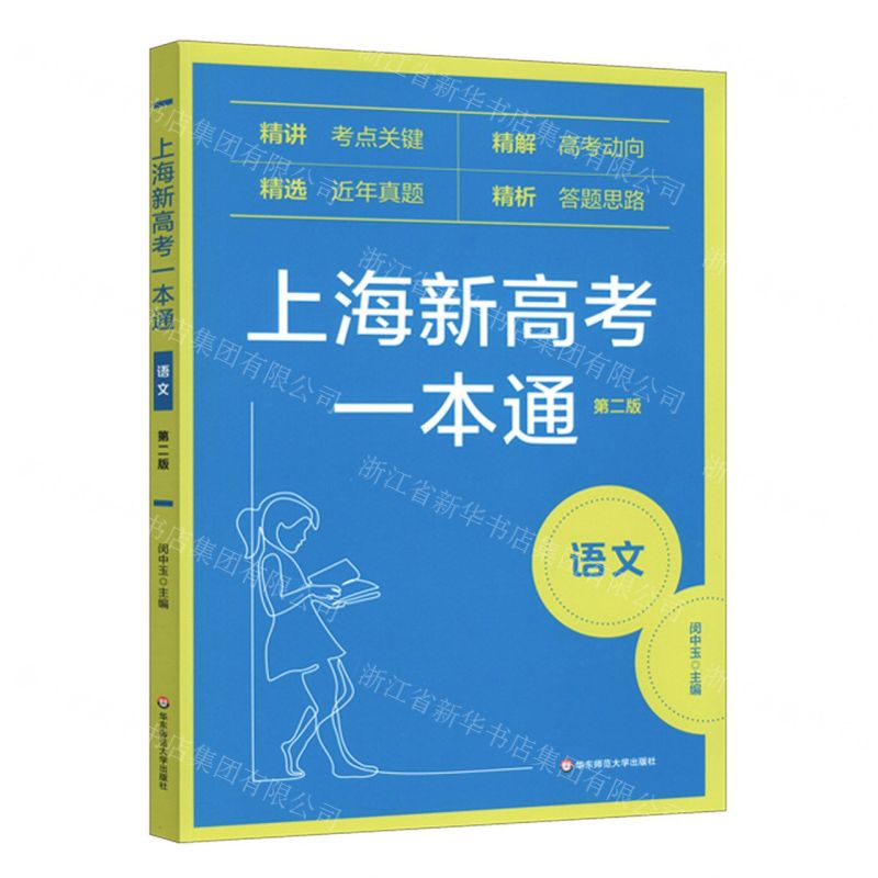 【N】语文(第2版)/上海新高考一本通-9787576014976