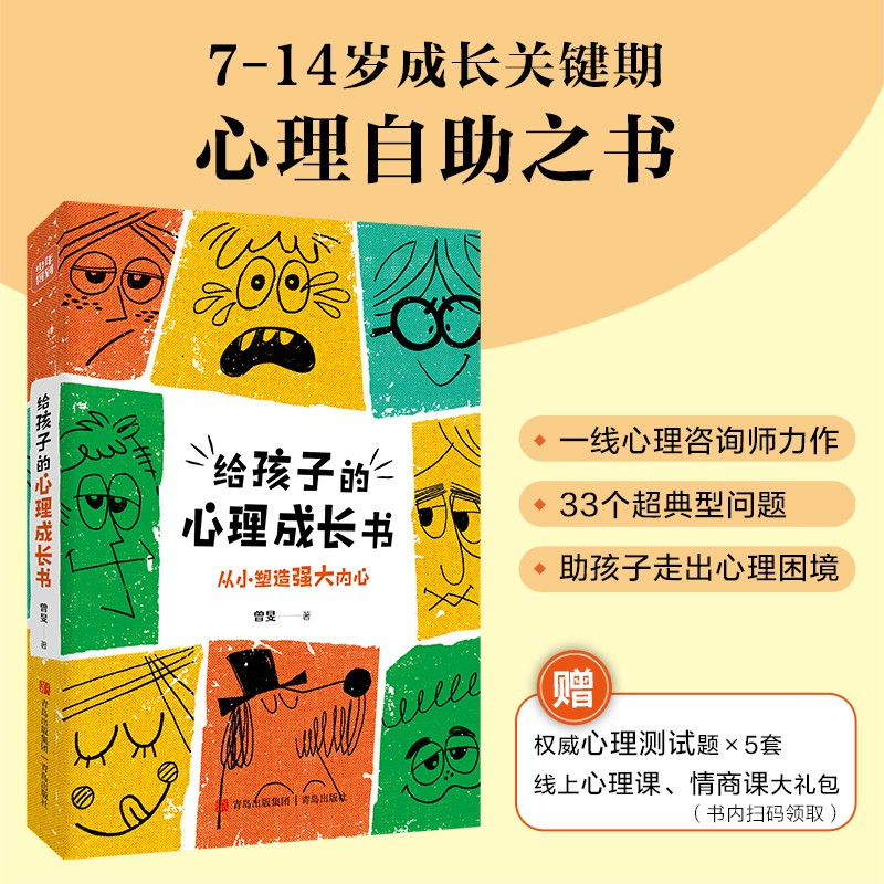 [正版]给孩子的心理成长书 3个超典型心理问题,一线心理咨询师力作,7-14岁少儿心理自助之书