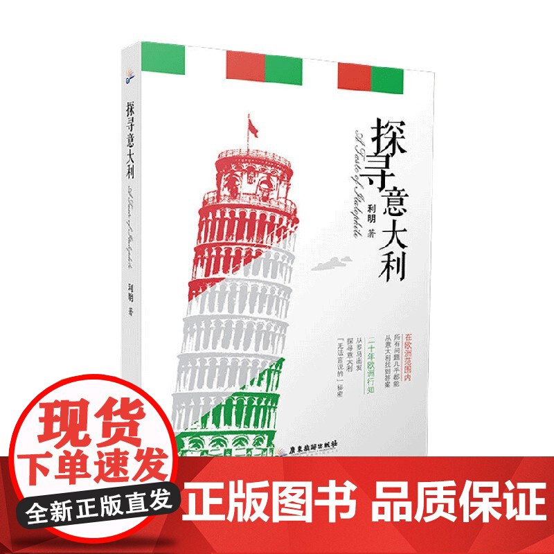 探寻意大利 利明 著 文学高清大图