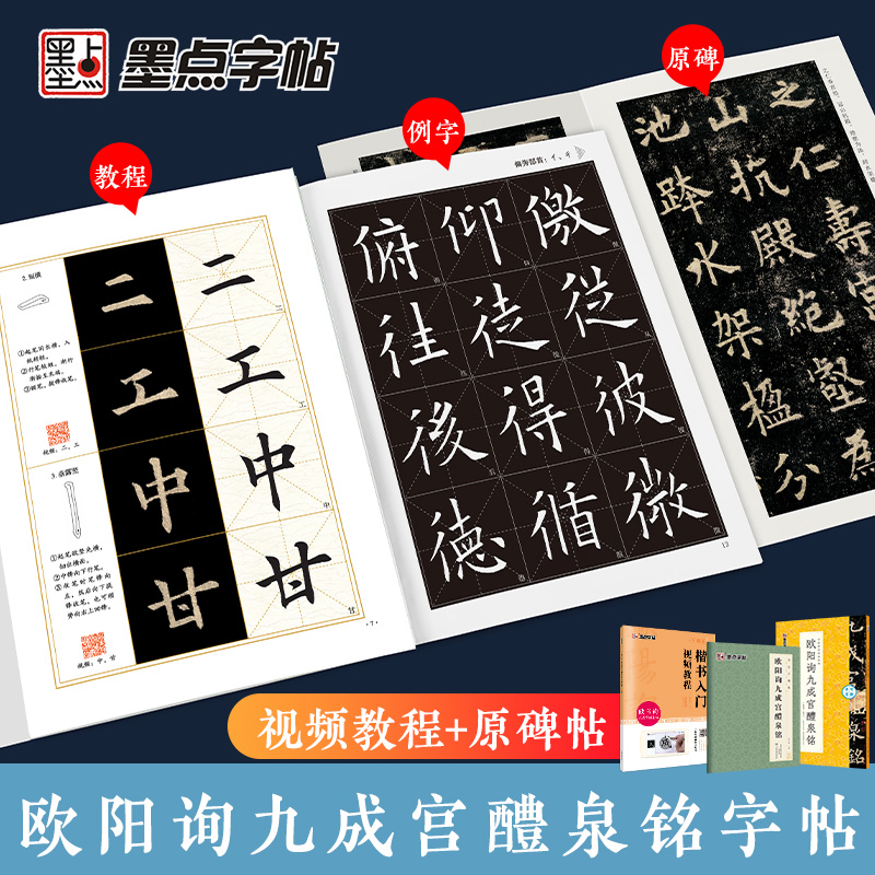 [1册]楷书入门影片教程 [正版]欧阳询楷书字帖3册九成宫醴泉铭原碑帖欧楷体毛笔书法字帖楷书入门影片教程初学者学生成人练高清大图