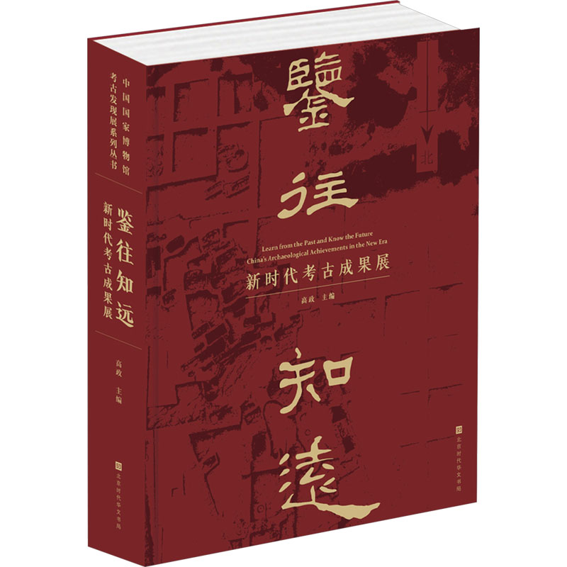 [M]鉴往知远 新时代考古成果展-9787569955637高清大图