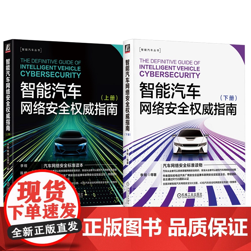 套装 正版 智能汽车网络安全权威指南 上册 下册 共2册 李程 陈楠 王仲宇 标准 体系 测试 研发 运营 攻防 威高清大图