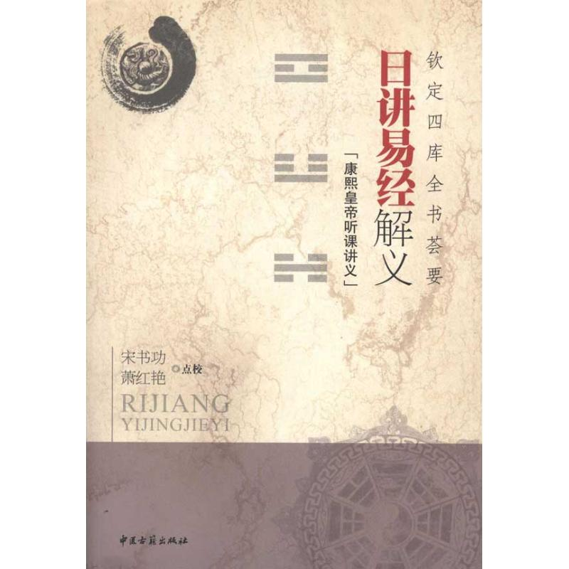 [M]日讲易经解义:钦定四库全书荟要-9787801749284高清大图
