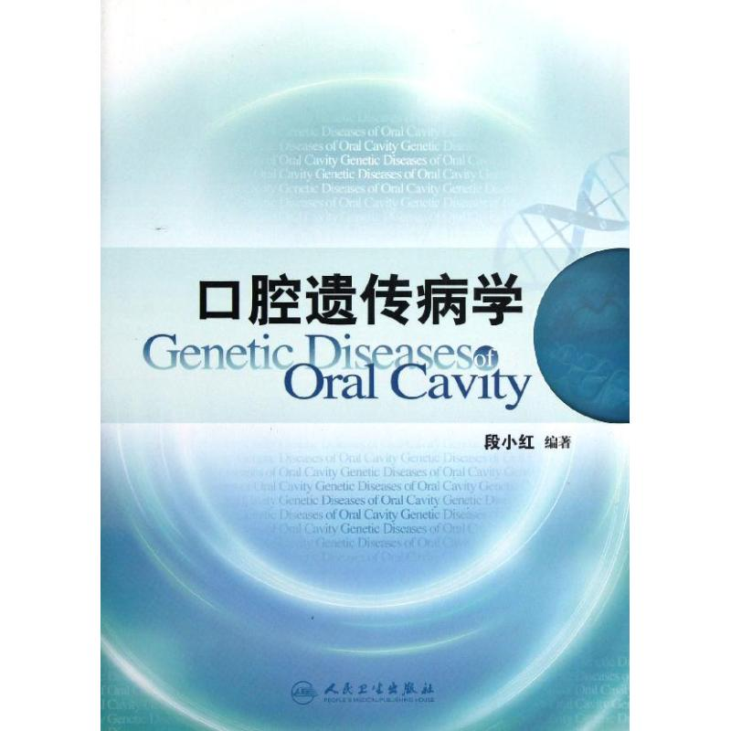 【M】口腔遗传病学-9787117165662